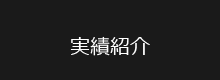 実績紹介